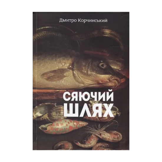 Зображення Сяючий шлях
