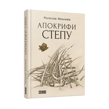 Зображення Апокрифи степу