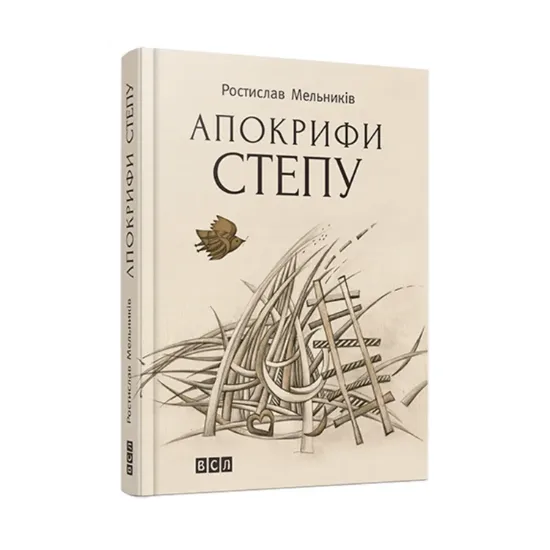 Зображення Апокрифи степу