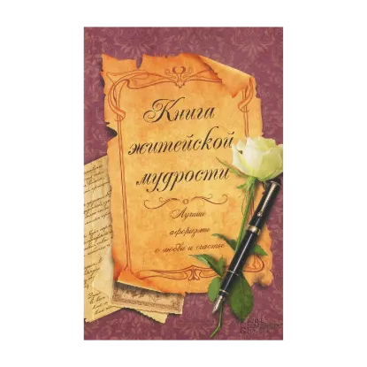 Зображення Книга житейской мудрости. Лучшие афоризмы о любви и счастье