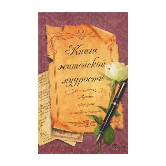 Зображення Книга житейской мудрости. Лучшие афоризмы о любви и счастье