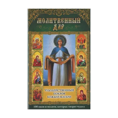 Зображення Молитвенный дар. Чудодейственный покров Божьей Матери