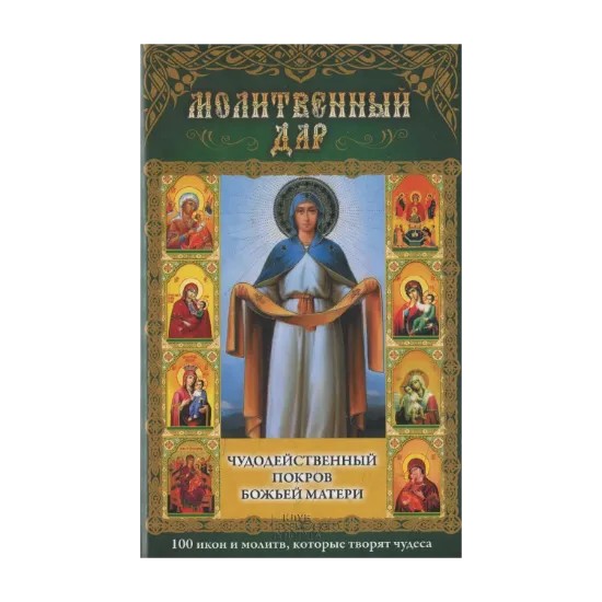 Зображення Молитвенный дар. Чудодейственный покров Божьей Матери