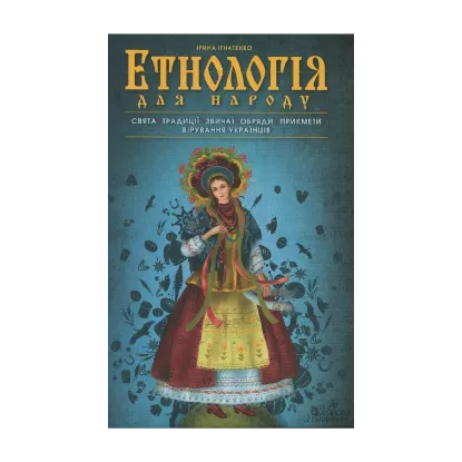 Зображення Етнологія для народу. Свята, традиціі, звичаі, обряди, прикмети, вірування українців