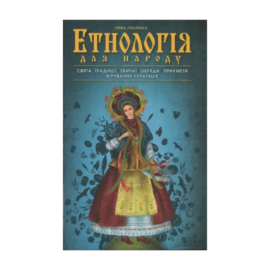 Зображення Етнологія для народу. Свята, традиціі, звичаі, обряди, прикмети, вірування українців
