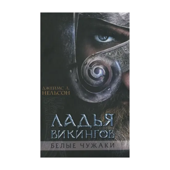 Зображення Ладья викингов. Белые чужаки