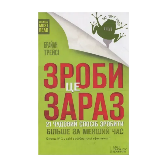 Зображення Зроби це зараз. 21 чудовий спосіб зробити більше за менший час