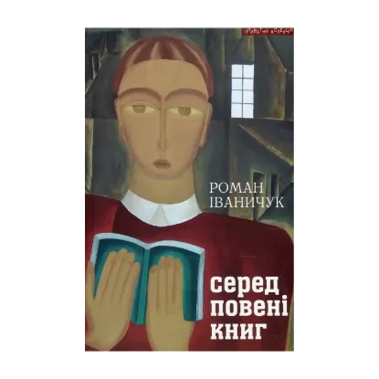 Зображення Серед повені книг. Записки бібліофіла. Про книги і про себе