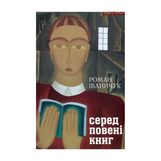 Зображення Серед повені книг. Записки бібліофіла. Про книги і про себе