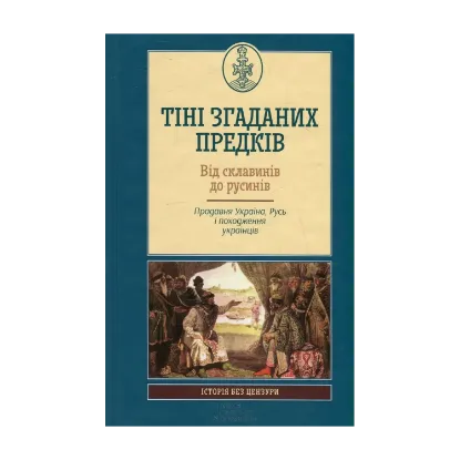 Зображення Тіні згаданих предків. Від склавинів до русинів. Прадавня Україна, Русь і походження українців
