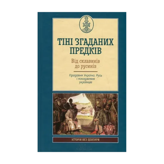 Зображення Тіні згаданих предків. Від склавинів до русинів. Прадавня Україна, Русь і походження українців
