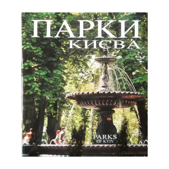 Зображення Парки Києва