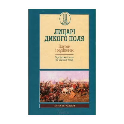 Зображення Лицарі Дикого Поля. Плугом і мушкетом. Український шлях до Чорного моря