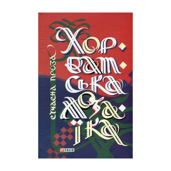 Зображення Хорватська мозаїка. Сучасна проза