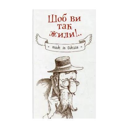 Зображення Шоб ви так жили!