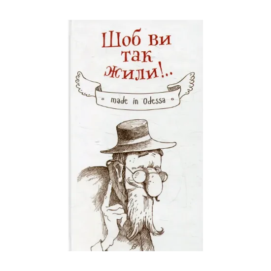 Зображення Шоб ви так жили!