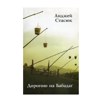 Зображення Дорогою на Бабадаґ