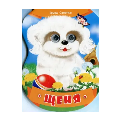 Зображення Щеня