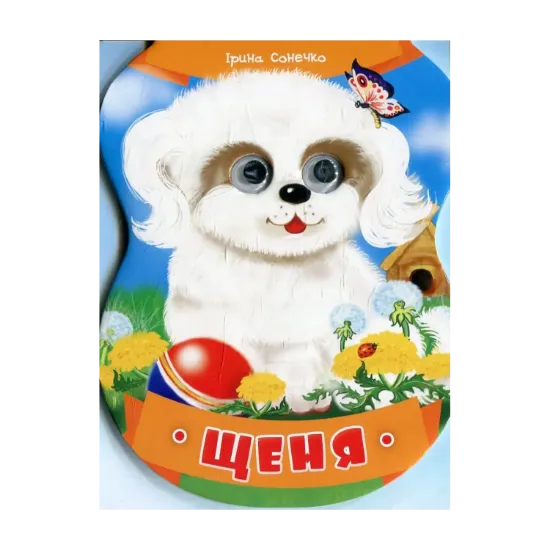 Зображення Щеня