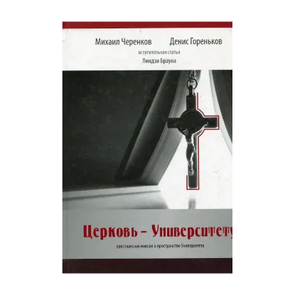 Зображення Церковь - Университету