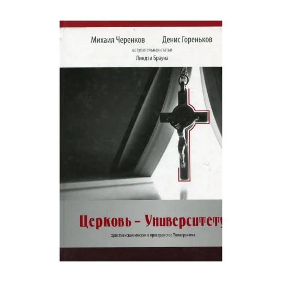Зображення Церковь - Университету