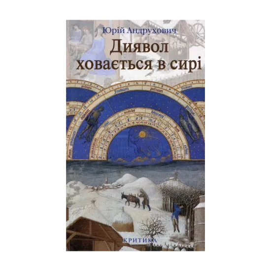 Зображення Диявол ховається в сирі. Вибрані спроби 1999-2005 років