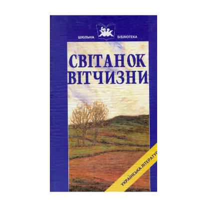 Зображення Світанок вітчизни. Українська література кінця ХIХ-початку ХХ ст.