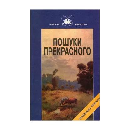 Зображення Пошуки прекрасного. Твори М.Коцюбинського