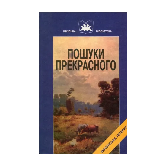Зображення Пошуки прекрасного. Твори М.Коцюбинського