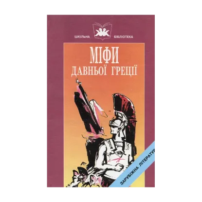 Зображення Міфи Давньої Греції: Твори давньогрецьких авторів у 2-х книгах. Книга 2