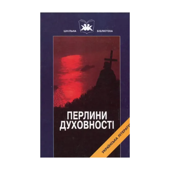 Зображення Перлини духовності. Твори української світської літератури від часів Київської Русі до XVII століття. Книга 2