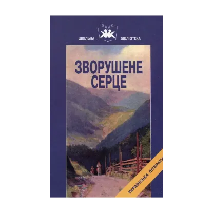 Зображення Зворушене серце. Книга1. Твори Ольги Кобилянської