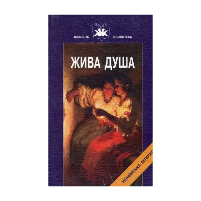 Зображення Жива душа. Твори Марка Вовчка.