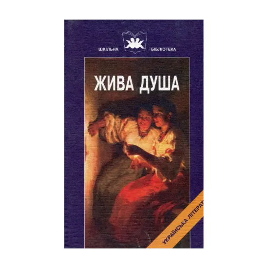 Зображення Жива душа. Твори Марка Вовчка.