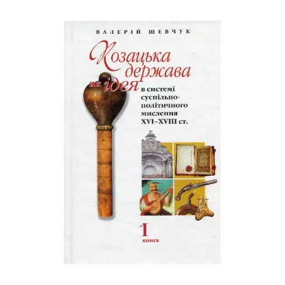 Зображення Козацька держава, як ідея в системі суспільно-політичного мислення XVI-XVIII ст. Книга 1