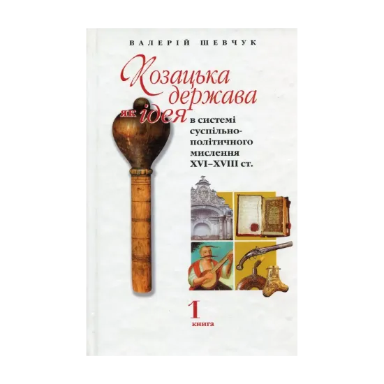 Зображення Козацька держава, як ідея в системі суспільно-політичного мислення XVI-XVIII ст. Книга 1