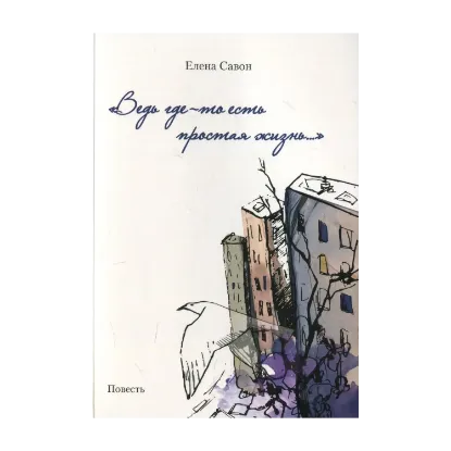 Зображення Ведь где-то есть простая жизнь