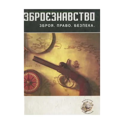 Зображення Зброєзнавство: правові основи обігу вогнестрільної зброї