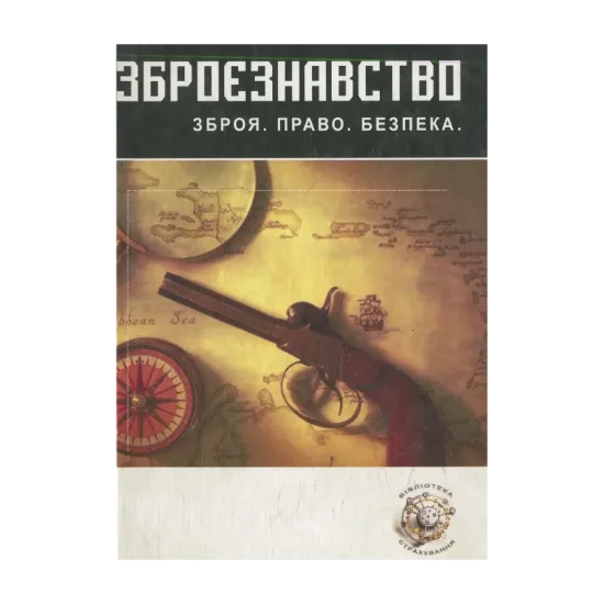 Зображення Зброєзнавство: правові основи обігу вогнестрільної зброї