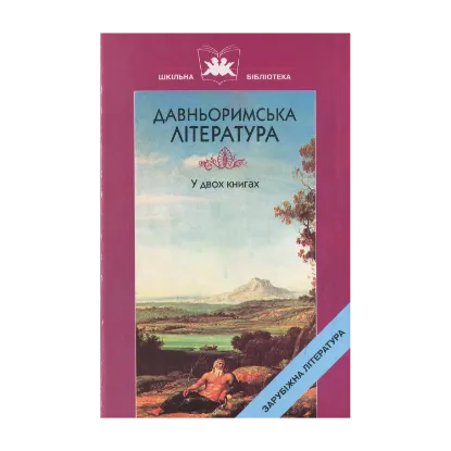 Зображення Давньоримська література. Книга 2