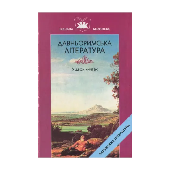 Зображення Давньоримська література. Книга 2