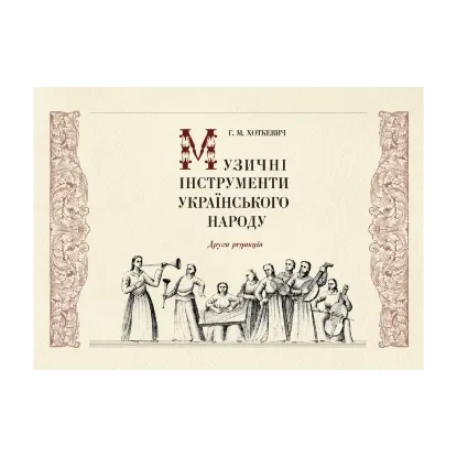 Зображення Музичні інструменти українського народу