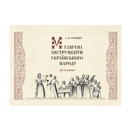 Зображення Музичні інструменти українського народу