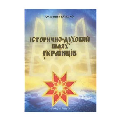 Зображення Історично-духовий шлях українців