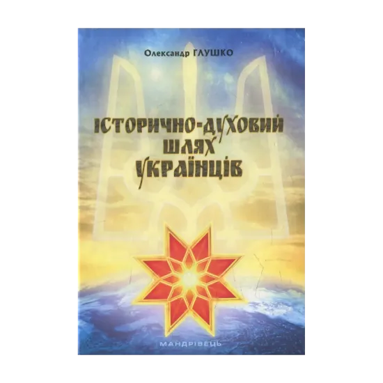 Зображення Історично-духовий шлях українців