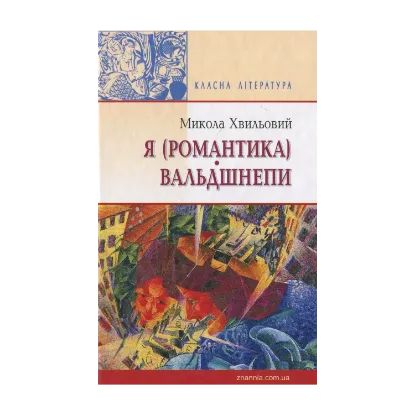 Зображення Я (Романтика). Вальдшнепи