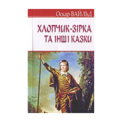 Зображення Хлопчик-зірка та інші казки