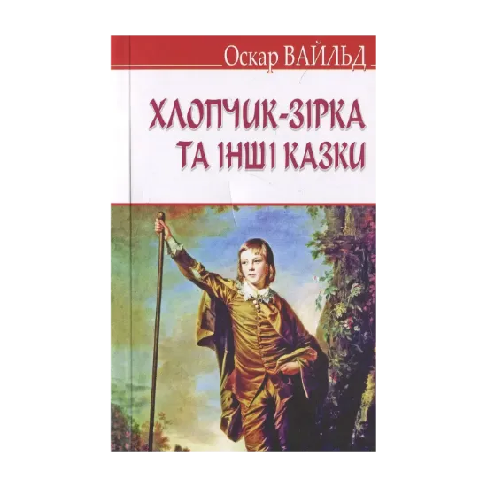 Зображення Хлопчик-зірка та інші казки