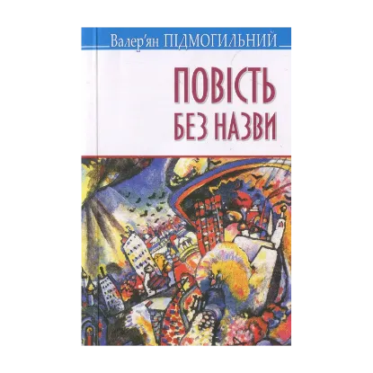 Зображення Повість без назви: Вибрані твори