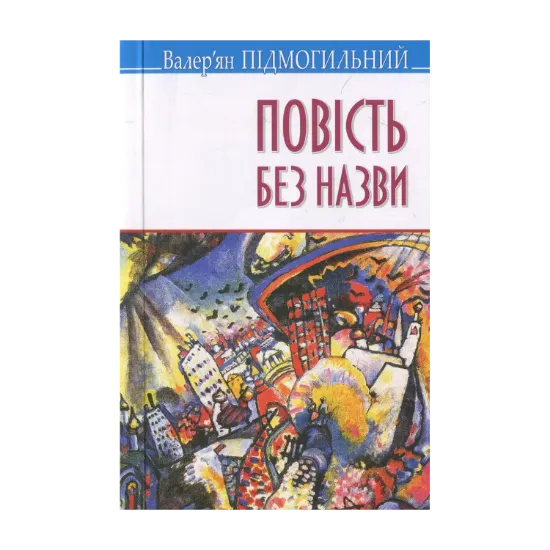 Зображення Повість без назви: Вибрані твори
